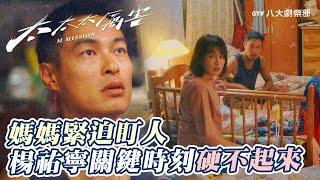 Mom’s Too Controlling! Yo Yang Wants to Move Out But Can’t Say It Out Loud.｜M MISSION