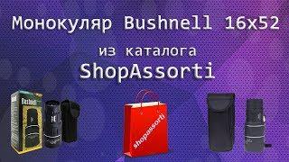 Монокуляр Bushnell 16х52 из интернет-магазина Shopassorti