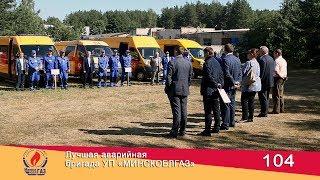 Лучшая аварийная бригада УП «МИНСКОБЛГАЗ»