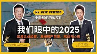 澳洲金鼎集团CEO Jay Song：出海企业经营、澳洲房产前景、挑战与心态 | 麦智友 #010