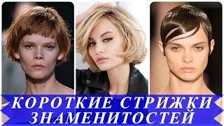 Знаменитости с короткими женскими стрижками 2018