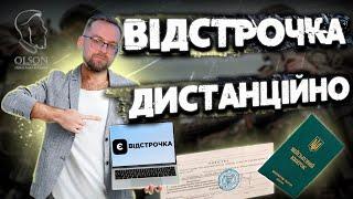 ЯК ОТРИМАТИ ВІДСТРОЧКУ НЕ ВІДВІДУЮЧИ ТЦК? ВІДСТРОЧКА ВІД МОБІЛІЗАЦІЇ ДИСТАНЦІЙНО!