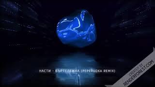НОВ КЮЧЕК 2021 НАСТИ - ВЪРТЕЛЕЖКА (PEPERUDKA REMIX) / NOV KUCHEK 2021 NASTI - VURTELEJKA