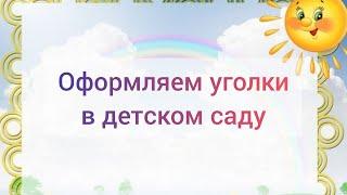 Оригинальное оформление уголков в детском саду. Уголок для творчества.