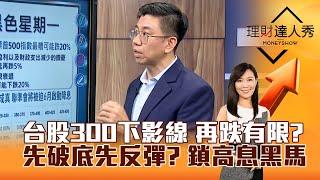 【理財達人秀】台股300下影線 再跌有限？ 先破底先反彈？ 鎖高息黑馬｜李兆華、蔡明翰 2025.03.11 part1