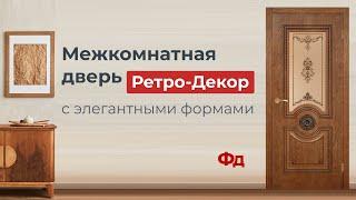 Обзор межкомнатной двери Ретро-Декор