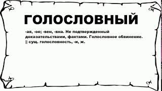 ГОЛОСЛОВНЫЙ - что это такое? значение и описание