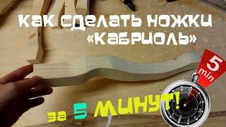 Делаем ножки кабриоль my homemade workshops accessories +Master class