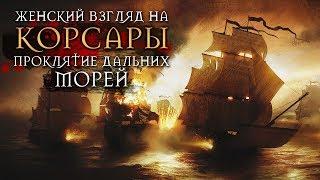 Корсары: Проклятие дальних морей — #1 — Новый капер!