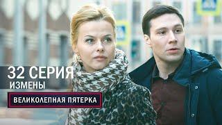 Великолепная пятерка | 4 сезон | 32 серия | Измены