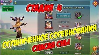 Ограниченное соревнование: Спасая Сны (Стадия 4) -Lords Mobile #167