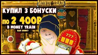  Покупные бонуски в Money Train  Бонуска на слот Мани Трейн занос будет в казино онлайн 1win?