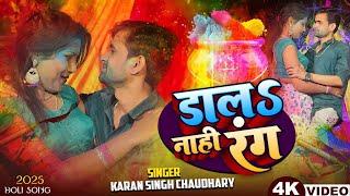 #Video - डालS नाही रंग - Ft. Ritesh Ranjan & Khushi #Karan Singh Chaudhary-Daal Naahi Rang-Holi Song