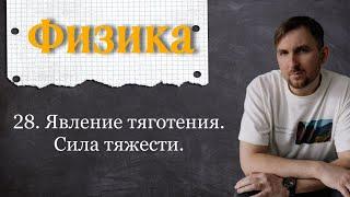 Урок 28.  Явление тяготения.  Сила тяжести. 7 класс