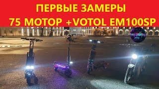 ПЕРВЫЕ ЗАМЕРЫ 75MM МОТОР VOTOL EM100SP