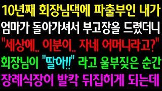 (실화사연)10년쨰 회장님댁에 파출부인 내가 엄마가 돌아가셔서 부고장을 드리니"세상에 이분이 자네 어머니라고?" 회장님이 "딸아"라고 울부짖은 순간 장례식장이 발칵 뒤집히게 되는데