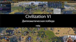 Civilization VI: дипломатическая победа