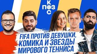 Поз и Кос: Кто лучше играет в FIFA - 5 ракетка мира, киберспортсменка и stand-up комик?