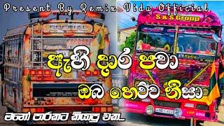 ඇහි දාර පවා ඔබ හෙව්ව නිසා || ️ Ahi Dara Pawa Oba Hewwa Nisa ️ || @REMIX_VIDU_OFFICIAL