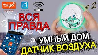 #2.1 ПЛЮСЫ и МИНУСЫ  ДЕТЕКТОР АНАЛИЗАТОР КАЧЕСТВА ВОЗДУХА TUYA wifi  с aliexpress