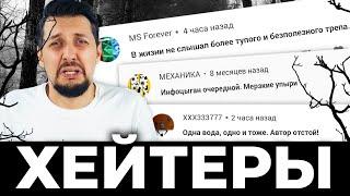 Хейтеры говорят правду ??! Читаю комментарии ХЕЙТЕРОВ под моими видео