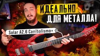 Идеально для МЕТАЛЛА! Solar A2.6 Canibalismo+ #solarguitars