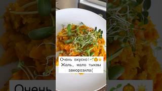 Вкусный рецепт из тыквы  Пальчики оближешь ️️
