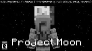 «PROJECT MOON» - МАЙНКРАФТ ФИЛЬМ (фантастика/приключение/повесть)