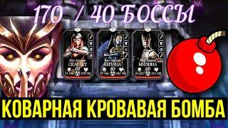 (170 И 40) БАШНЯ ТЕМНОЙ КОРОЛЕВЫ ФАТАЛЬНО И ОПАСНАЯ КРОВАВАЯ БОМБА Mortal Kombat Mobile