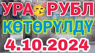 курс Кыргызстан  курс валюта сегодня 4.10.2024 курс рубль #сегодня #курс