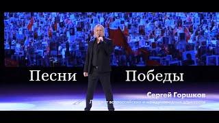 Сергей Горшков   Песни Победы 2020