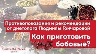 Как приготовить бобовые? Противопоказания и рекомендации от диетолога Людмилы Гончаровой