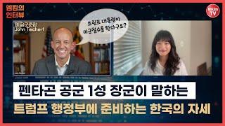 한국은 트럼프 행정부 이렇게 준비하라, 미 공군준장이 주는 진심어린 조언 | MKim's Interview with General John Teichert