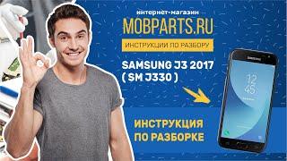 КАК РАЗОБРАТЬ SAMSUNG J3 2017 SM J330/РАЗБОРКА SAMSUNG J3 2017 SM J330