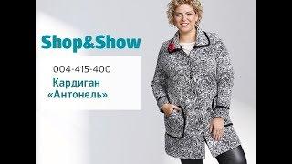 Кардиган «Антонель».  Shop and show (мода)