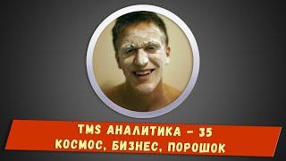 TMS Аналитика #35 - Космос, бизнес, порошок