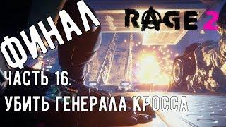 Прохождение RAGE 2 - Часть 16 | УБИТЬ ГЕНЕРАЛА КРОССА. ФИНАЛ ИГРЫ.