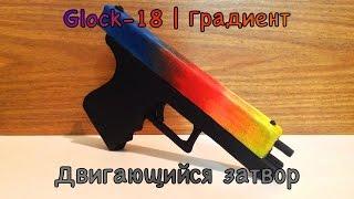 Как сделать Glock-18 с двигающимся затвором из дерева