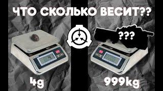 СКОЛЬКО ВЕСИТ КАЖДЫЙ ПРЕДМЕТ В SCP SL? (почти) #gaming #scpsl