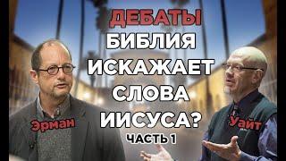 Диспут: ИСКАЖАЕТ ЛИ БИБЛИЯ СЛОВА ИИСУСА? ДЕБАТЫ  Барта Эрмана и Джеймс Уайта (часть 1)