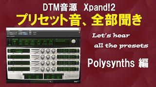 DTM音源Xpand!2プリセット音全部聞き　Polysynths編