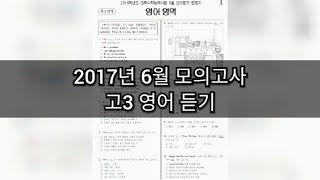 영어듣기평가 - 2017년 6월 고3 모의고사 영어듣기평가 / 지문 정답 포함