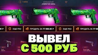 ИЗУМРУДНЫЙ ЁРМУНГАНД С 500 РУБЛЕЙ НА CASEBATTLE?! ЭТО САМЫЙ ЛУЧШИЙ КЕЙС?!