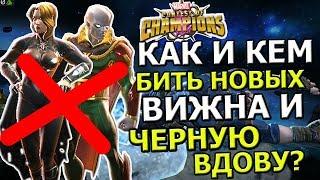 UPDATE 24.2 | КАК И КЕМ БИТЬ БОССОВ? | ВИЖН(ААРКУС) И ЧЕРНАЯ ВДОВА | Marvel : Битва Чемпионов