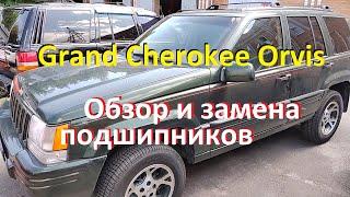 Почти новый Jeep Grand Cherokee ZJ в комплектации Orvis. Обзор и замена подшипников моста.