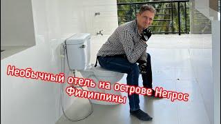 Поездка на остров Негрос Филиппины - день 1. Лучший отель на Филиппинах, который стоит посетить!