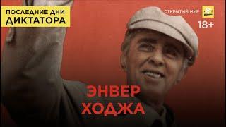 Последние дни диктатора: Энвер Ходжа