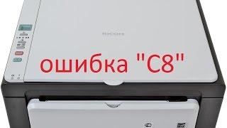 ricoh SP100SU - Ошибка "С8" и  "С7" устраняем