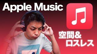 AppleMusicの新機能「ロスレス再生」「空間オーディオ」を試してみたが...!