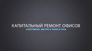 Капитальный ремонт офисов в Москве и Московской области | Роспрофстрой